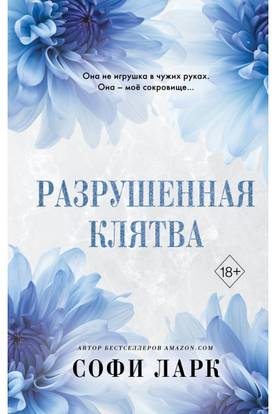Софи Ларк: Разрушенная клятва (#5)
