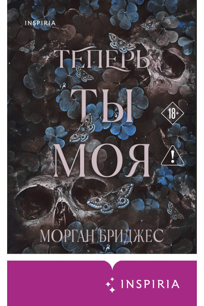 Морган Бриджес: Теперь ты моя