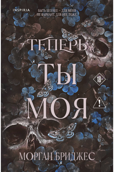 Морган Бриджес: Теперь ты моя