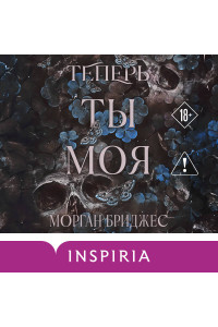 Теперь ты моя