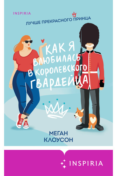 Меган Клоусон: Как я влюбилась в королевского гвардейца
