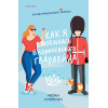 Меган Клоусон: Как я влюбилась в королевского гвардейца