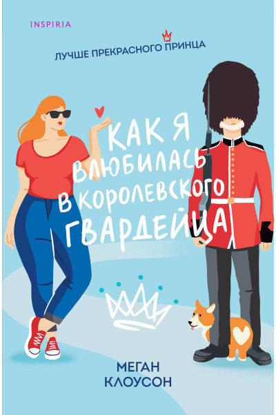 Меган Клоусон: Как я влюбилась в королевского гвардейца