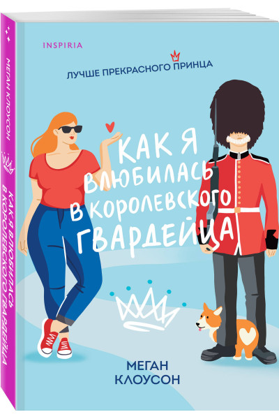 Меган Клоусон: Как я влюбилась в королевского гвардейца