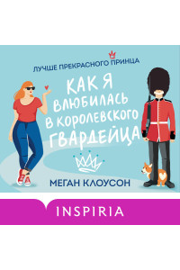 Как я влюбилась в королевского гвардейца