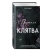 Ева Эшвуд: Порочная клятва (#3)