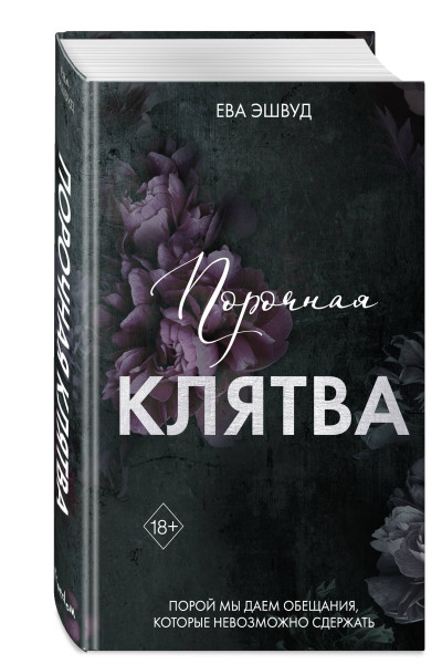 Ева Эшвуд: Порочная клятва (#3)