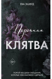 Порочная клятва (#3)