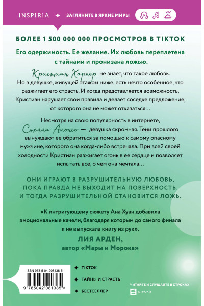 Ана Хуан: Разрушительная ложь