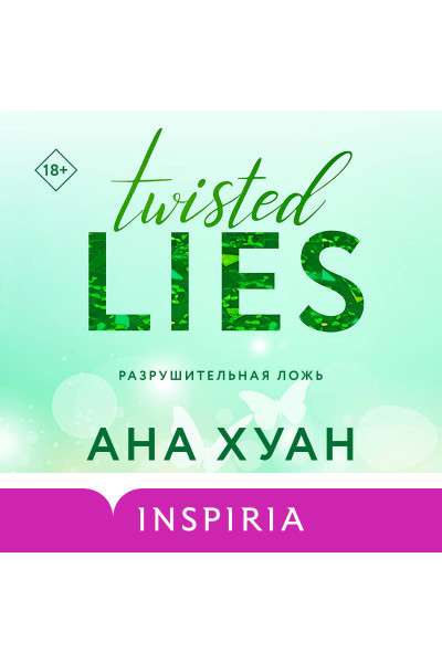 Ана Хуан: Разрушительная ложь