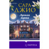 Сара Джио: Лунная тропа