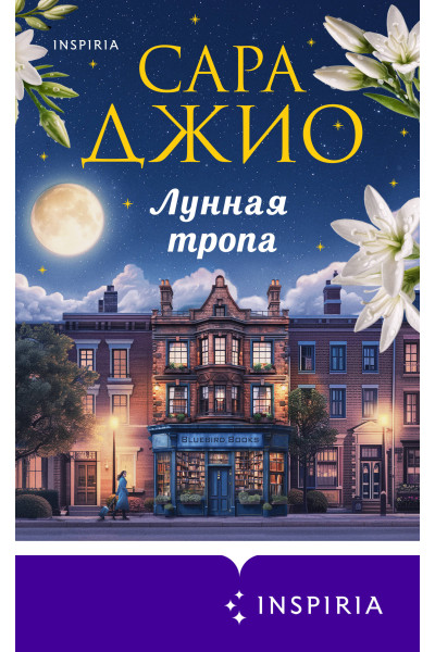 Сара Джио: Лунная тропа