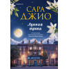 Сара Джио: Лунная тропа