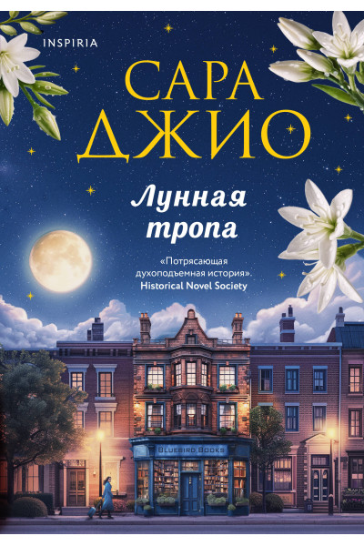 Сара Джио: Лунная тропа