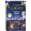 Сара Джио: Лунная тропа