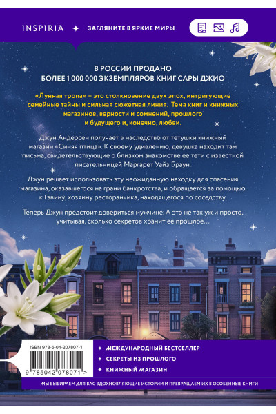 Сара Джио: Лунная тропа