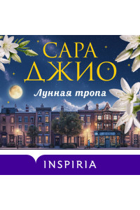 Лунная тропа
