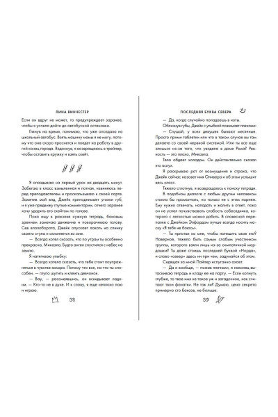 Лина Винчестер: Буквы Севера. Последняя буква Севера (#1)