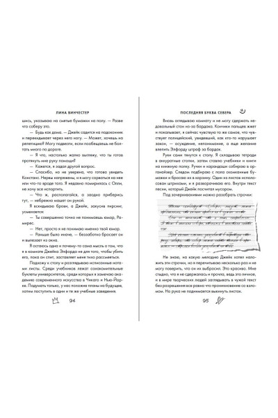 Лина Винчестер: Буквы Севера. Последняя буква Севера (#1)