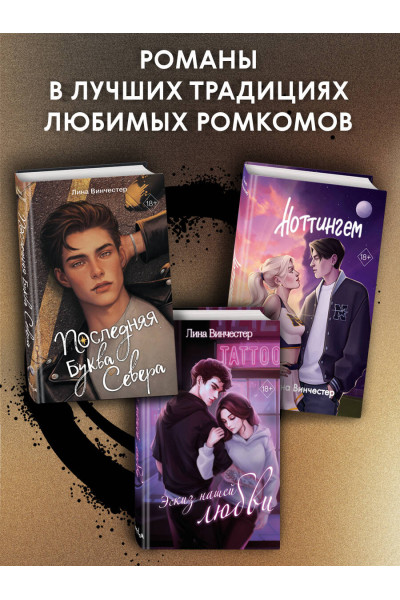 Лина Винчестер: Буквы Севера. Последняя буква Севера (#1)