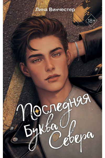 Лина Винчестер: Буквы Севера. Последняя буква Севера (#1)