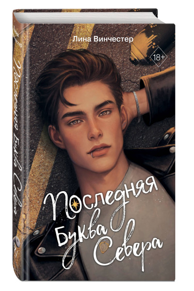 Лина Винчестер: Буквы Севера. Последняя буква Севера (#1)