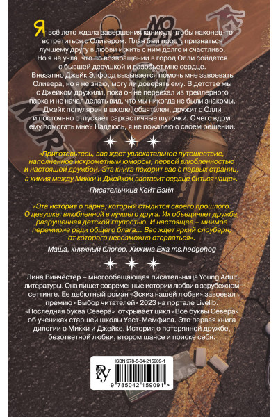 Лина Винчестер: Буквы Севера. Последняя буква Севера (#1)