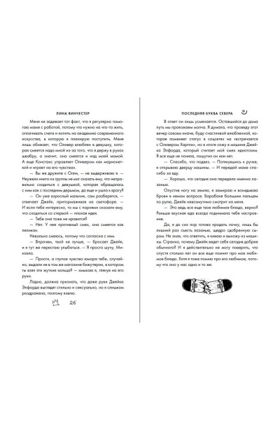 Лина Винчестер: Буквы Севера. Последняя буква Севера (#1)