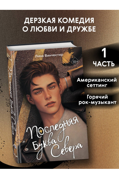 Лина Винчестер: Буквы Севера. Последняя буква Севера (#1)