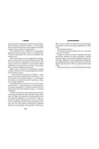 С. Массери: Жестокая одержимость (#1)