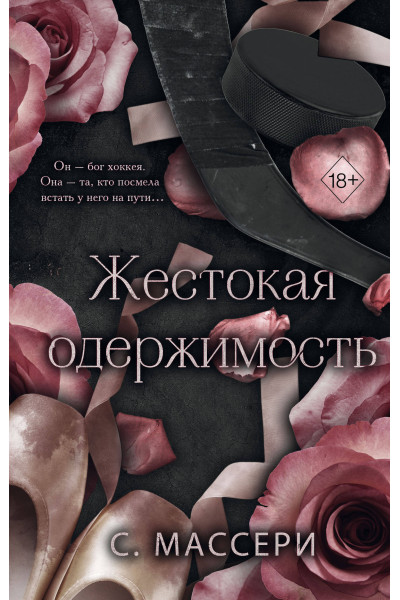 С. Массери: Жестокая одержимость (#1)