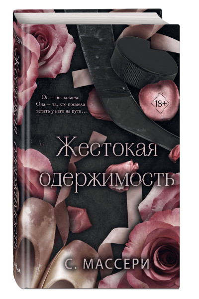 С. Массери: Жестокая одержимость (#1)