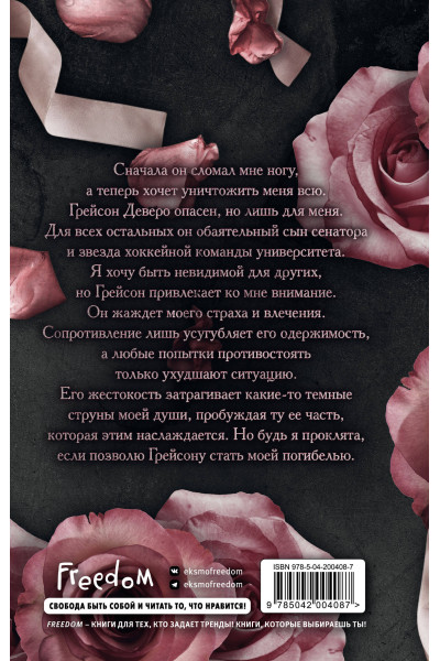 С. Массери: Жестокая одержимость (#1)