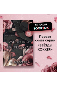 Жестокая одержимость (#1)