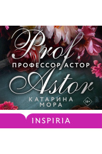 Профессор Астор