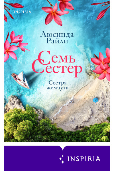 Люсинда Райли: Семь сестер. Сестра жемчуга