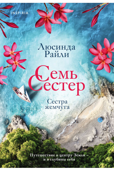 Люсинда Райли: Семь сестер. Сестра жемчуга