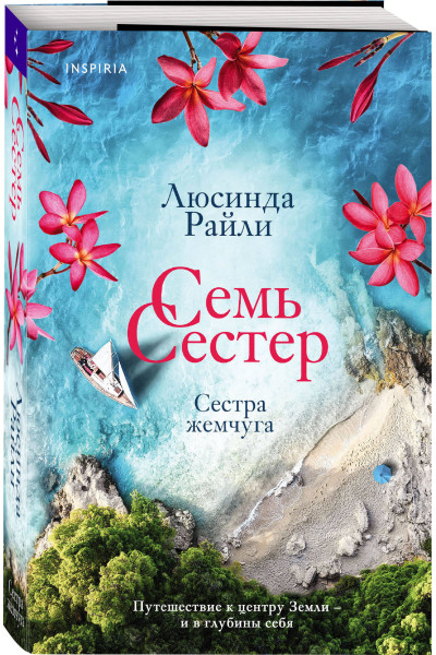 Люсинда Райли: Семь сестер. Сестра жемчуга