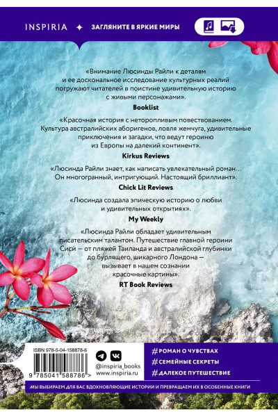 Люсинда Райли: Семь сестер. Сестра жемчуга