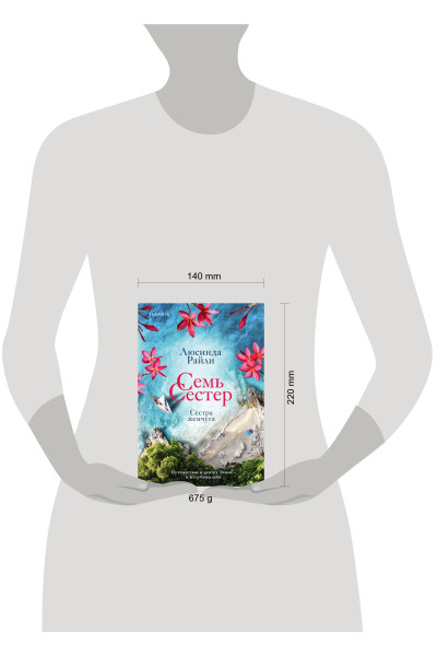 Люсинда Райли: Семь сестер. Сестра жемчуга