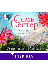 Семь сестер. Сестра жемчуга