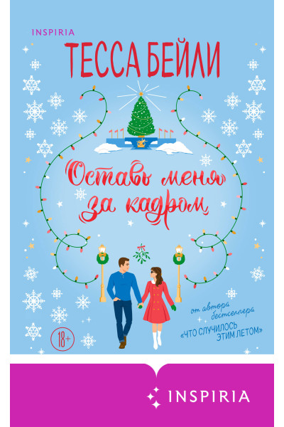 Тесса Бейли: Оставь меня за кадром