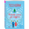 Тесса Бейли: Оставь меня за кадром
