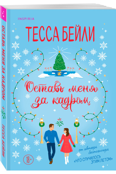 Тесса Бейли: Оставь меня за кадром