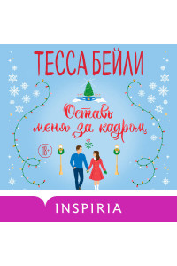 Оставь меня за кадром
