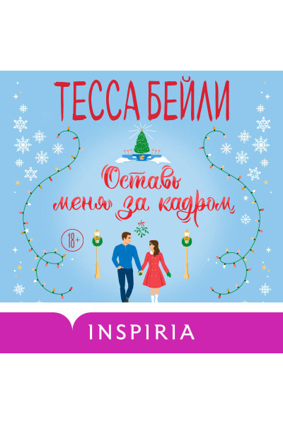 Тесса Бейли: Оставь меня за кадром