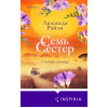 Люсинда Райли: Семь сестер. Сестра солнца