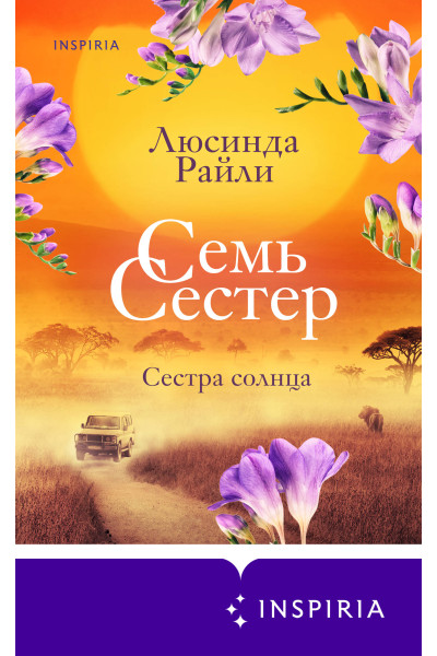 Люсинда Райли: Семь сестер. Сестра солнца