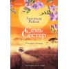 Люсинда Райли: Семь сестер. Сестра солнца