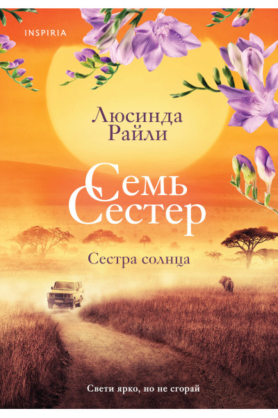 Люсинда Райли: Семь сестер. Сестра солнца